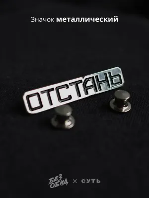 Значок металлический «Отстань»