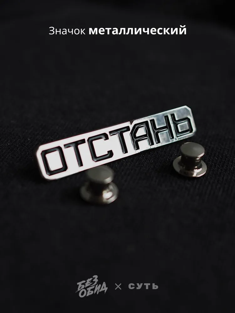 Значок металлический «Отстань»